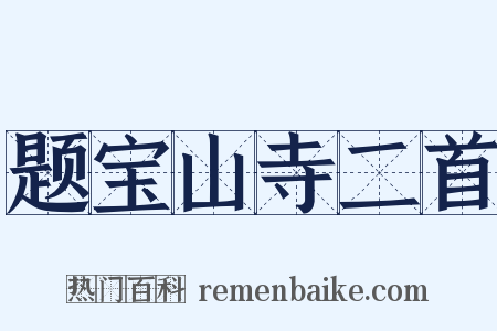题宝山寺二首是什么意思的图片